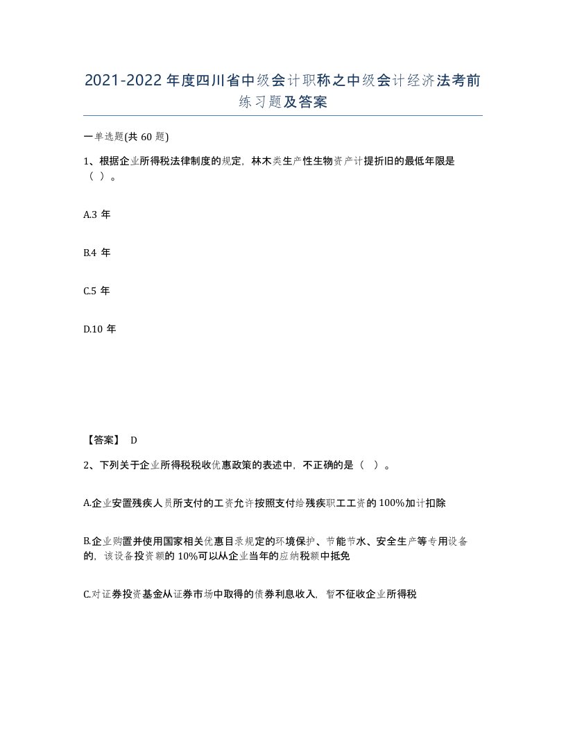 2021-2022年度四川省中级会计职称之中级会计经济法考前练习题及答案