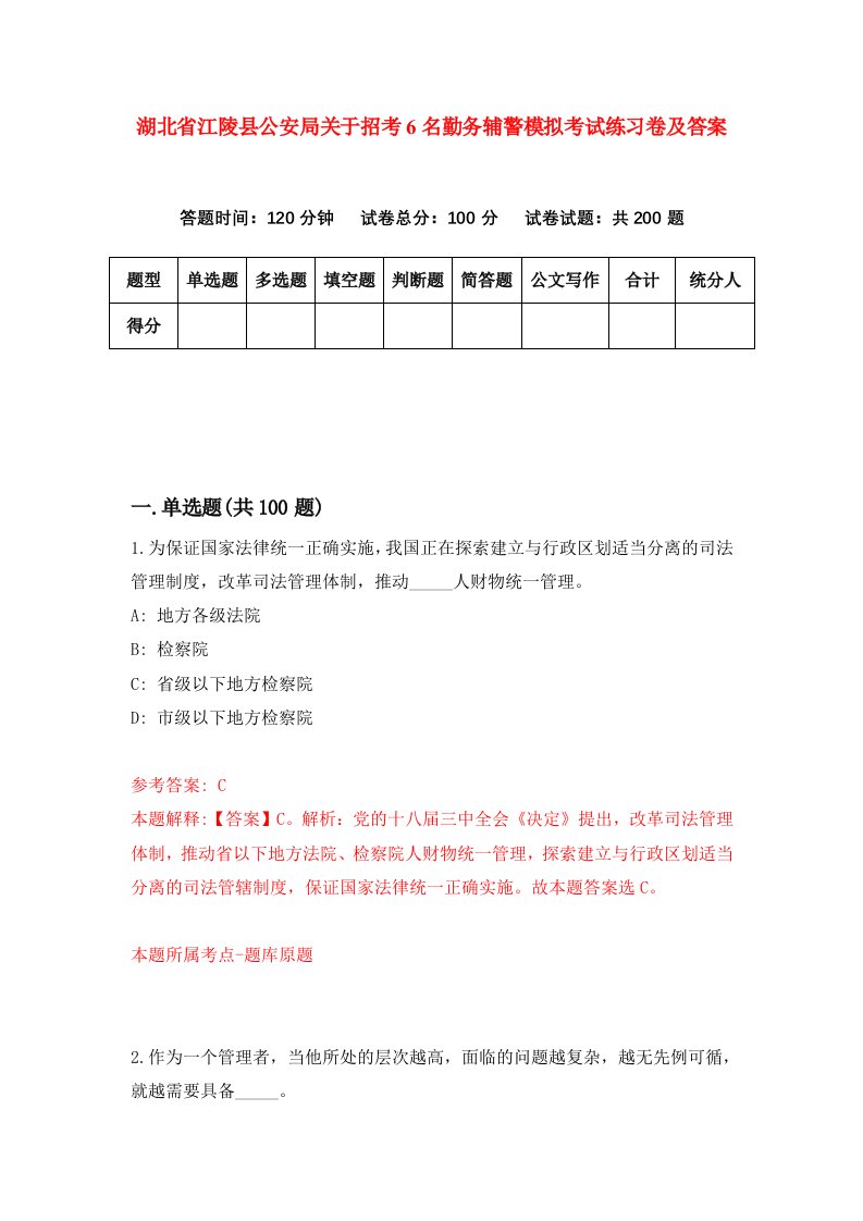 湖北省江陵县公安局关于招考6名勤务辅警模拟考试练习卷及答案第9套