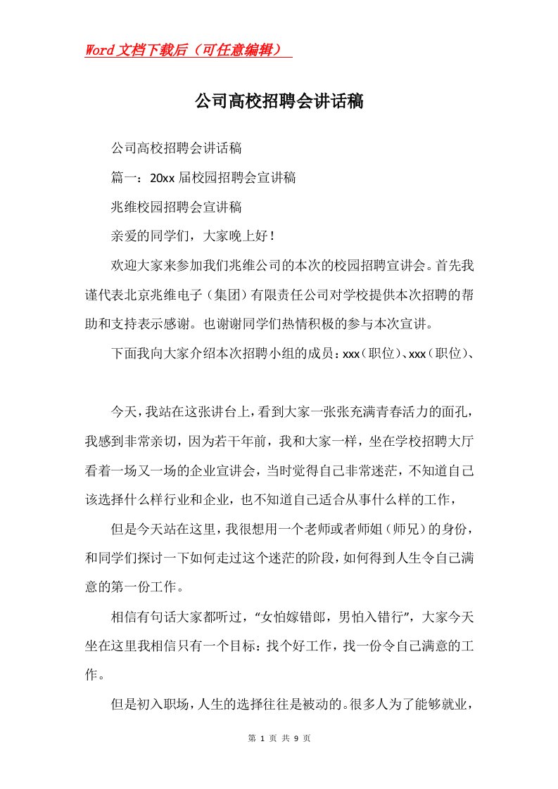 公司高校招聘会讲话稿