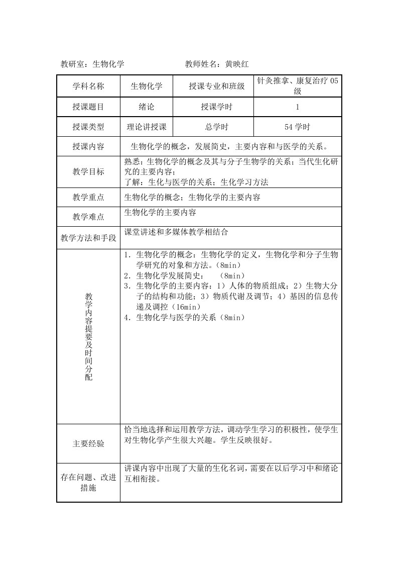 《生物化学》教案(45学时)生物化学