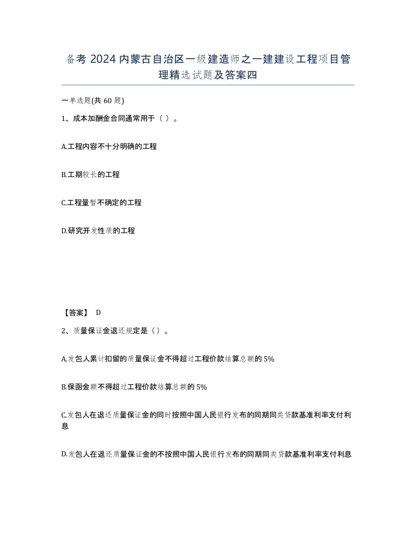 备考2024内蒙古自治区一级建造师之一建建设工程项目管理试题及答案四