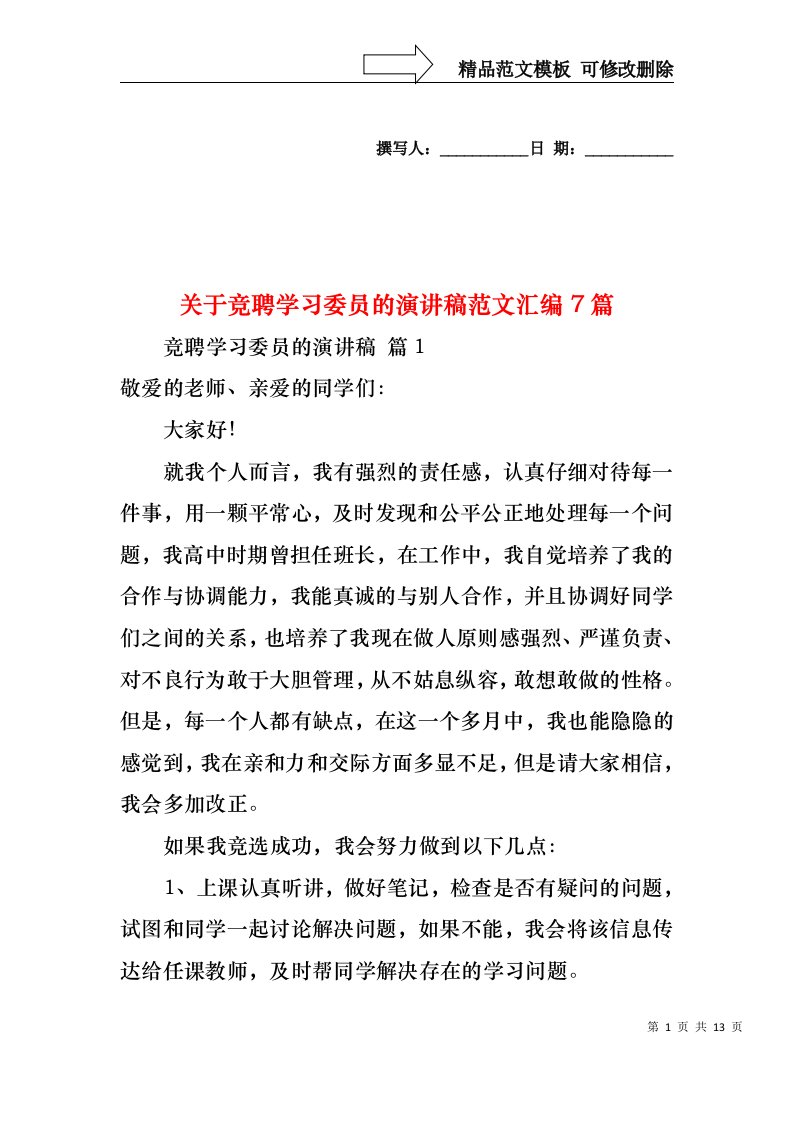 关于竞聘学习委员的演讲稿范文汇编7篇