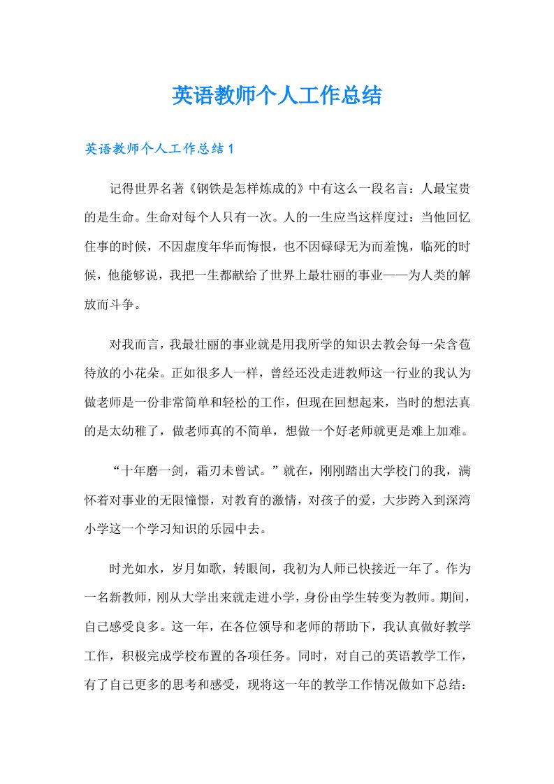 英语教师个人工作总结