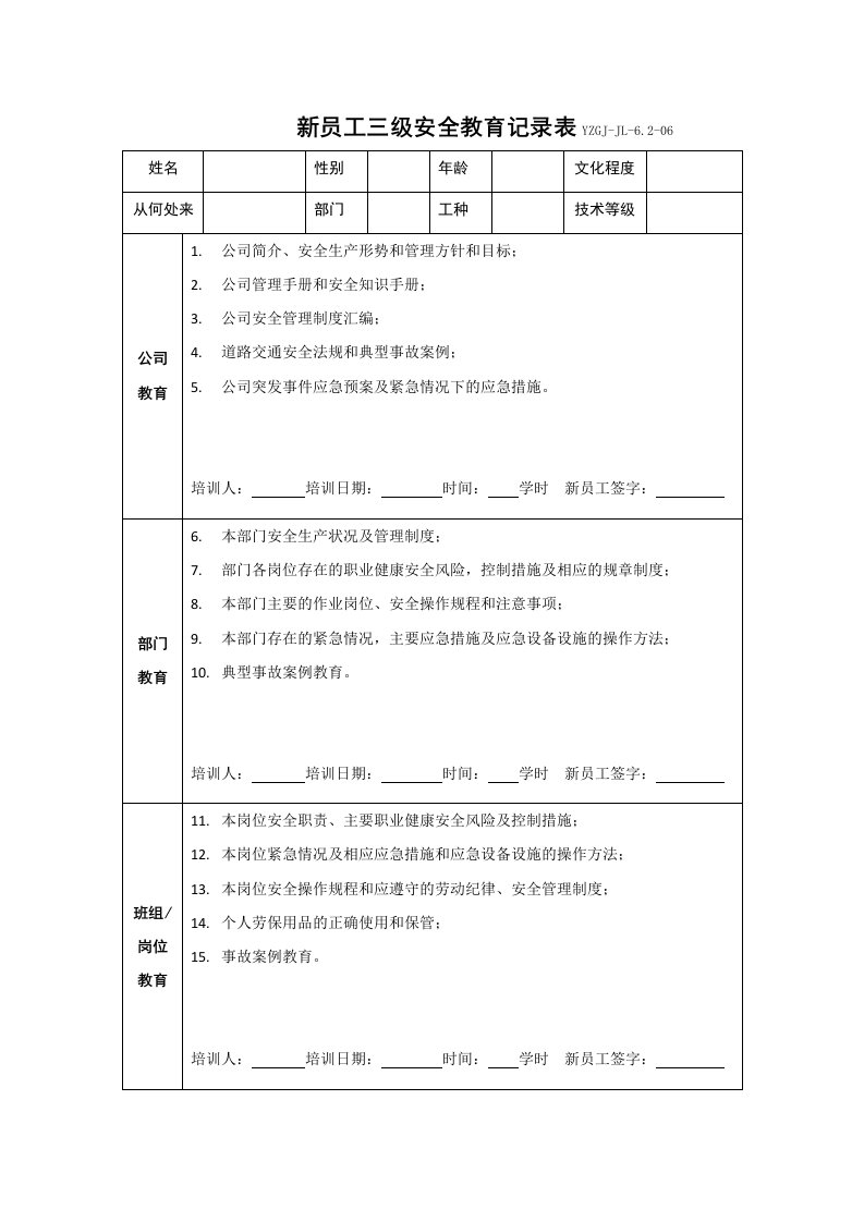 新员工三级安全教育记录表