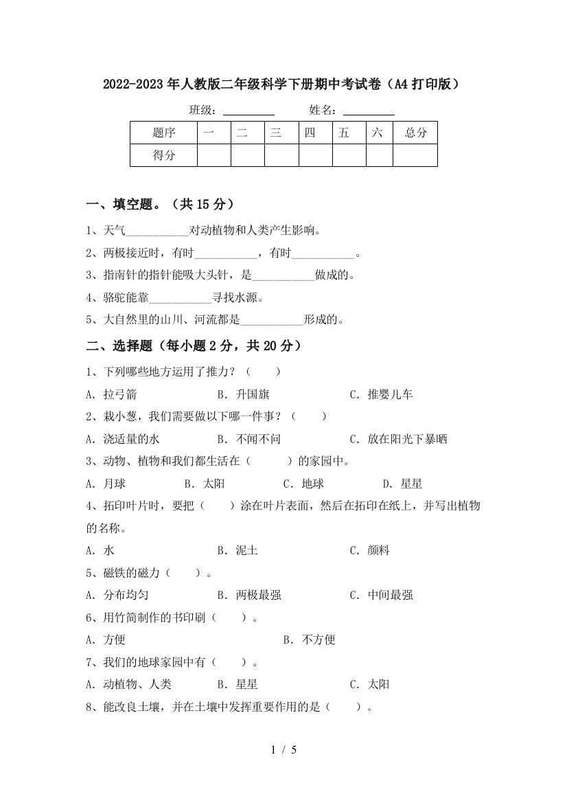 2022-2023年人教版二年级科学下册期中考试卷(A4打印版)