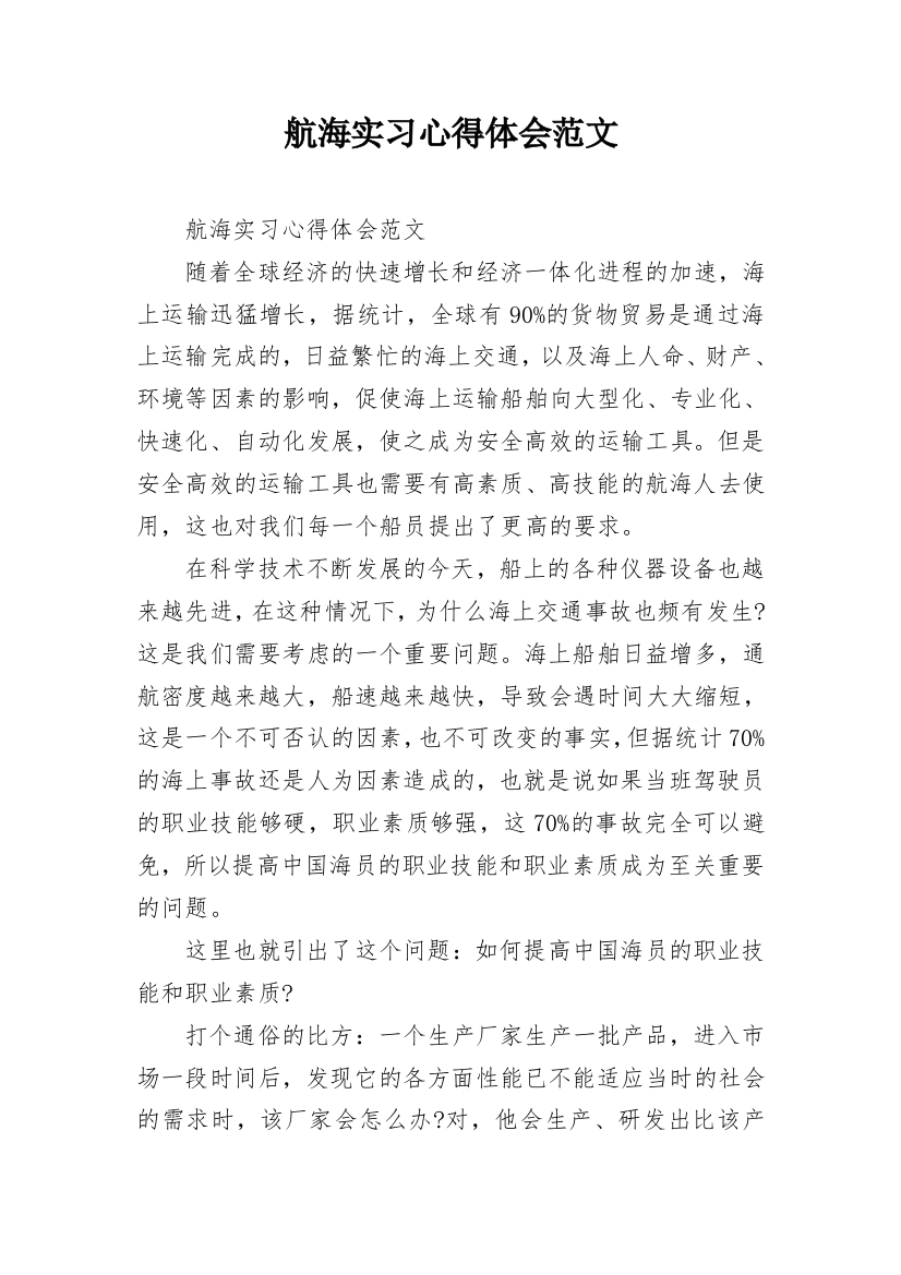 航海实习心得体会范文_4