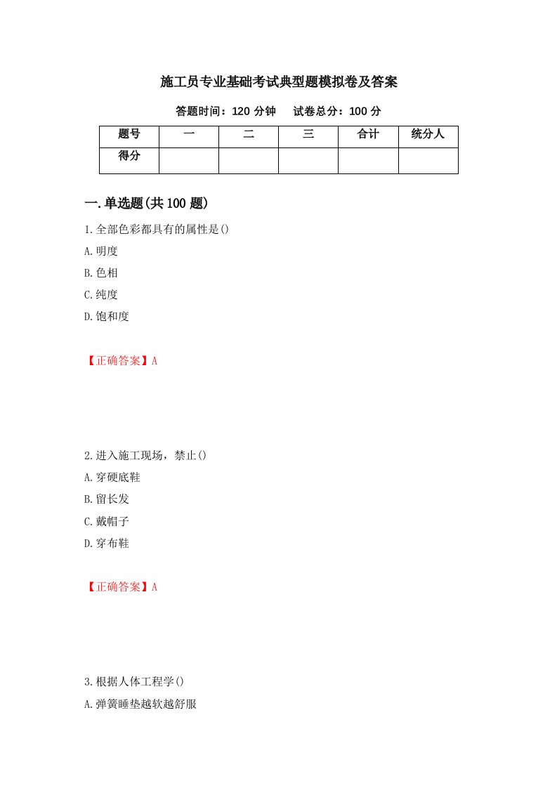 施工员专业基础考试典型题模拟卷及答案第98期