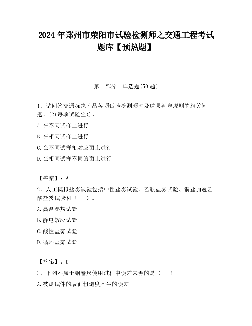 2024年郑州市荥阳市试验检测师之交通工程考试题库【预热题】