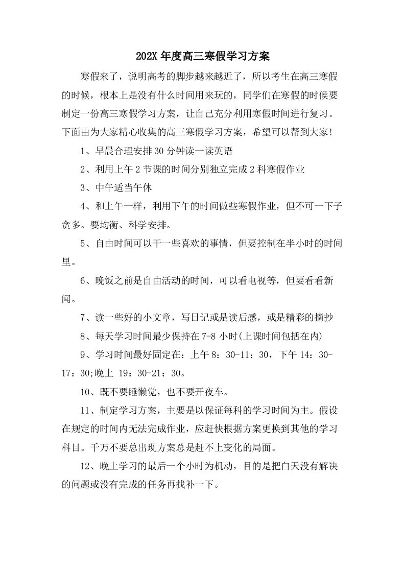 高三寒假学习计划