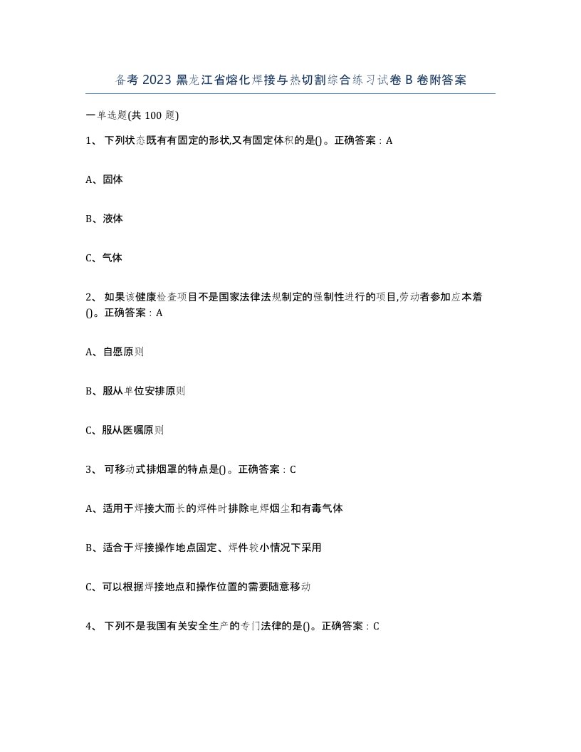 备考2023黑龙江省熔化焊接与热切割综合练习试卷B卷附答案