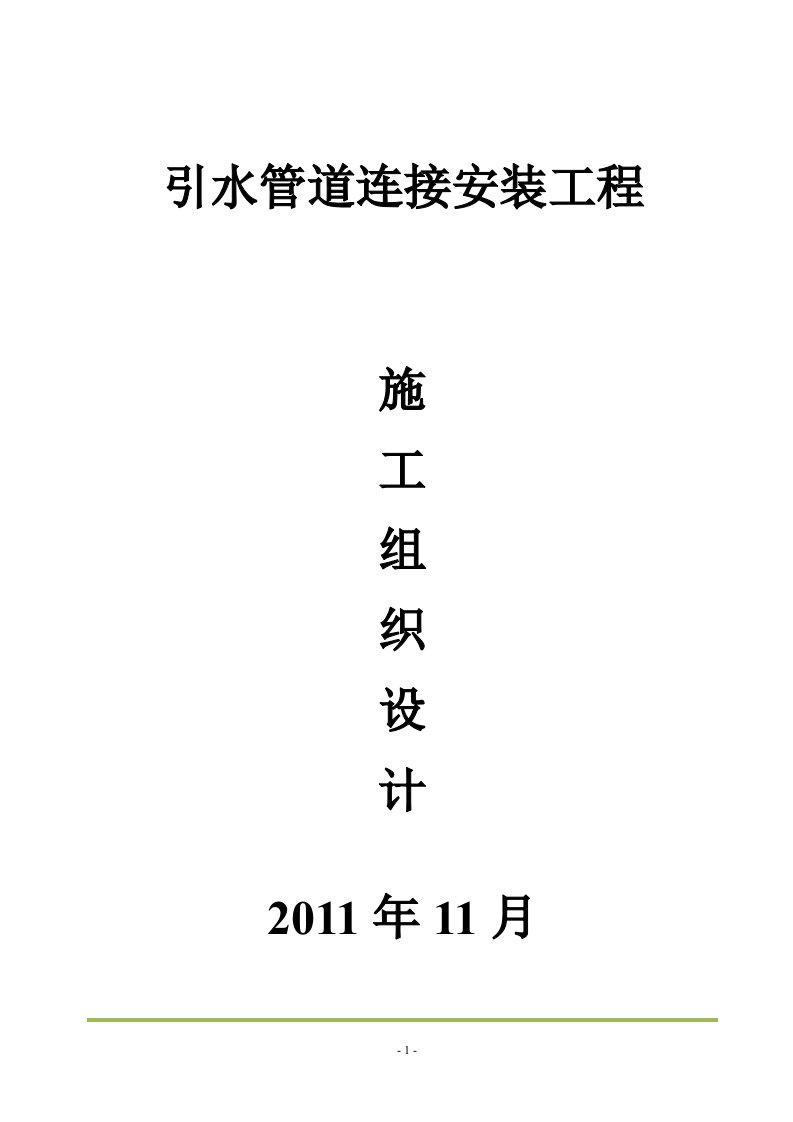 水城水库至独木引水管道连接管安装工程施工组织--上传