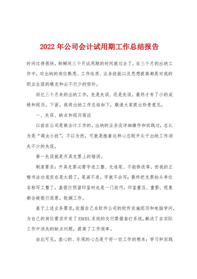 2022年公司会计试用期工作总结报告