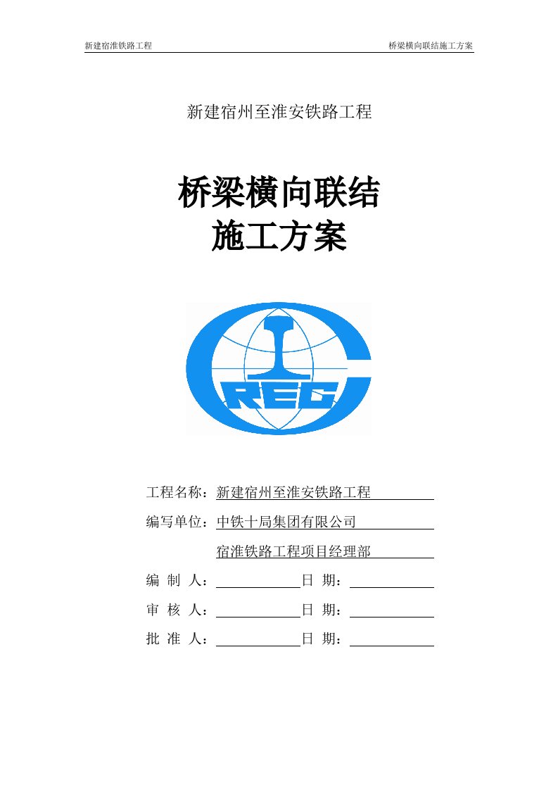 横向联结施工方案