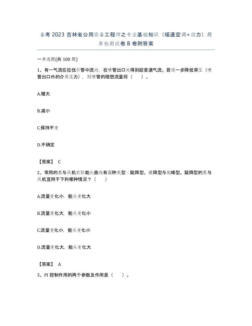 备考2023吉林省公用设备工程师之专业基础知识暖通空调动力题库检测试卷B卷附答案