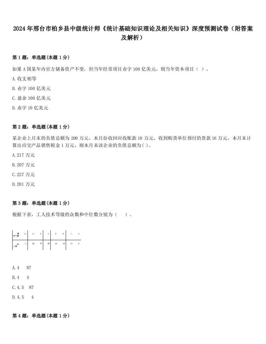 2024年邢台市柏乡县中级统计师《统计基础知识理论及相关知识》深度预测试卷（附答案及解析）