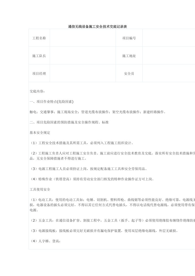 通信无线设备施工安全技术交底记录表