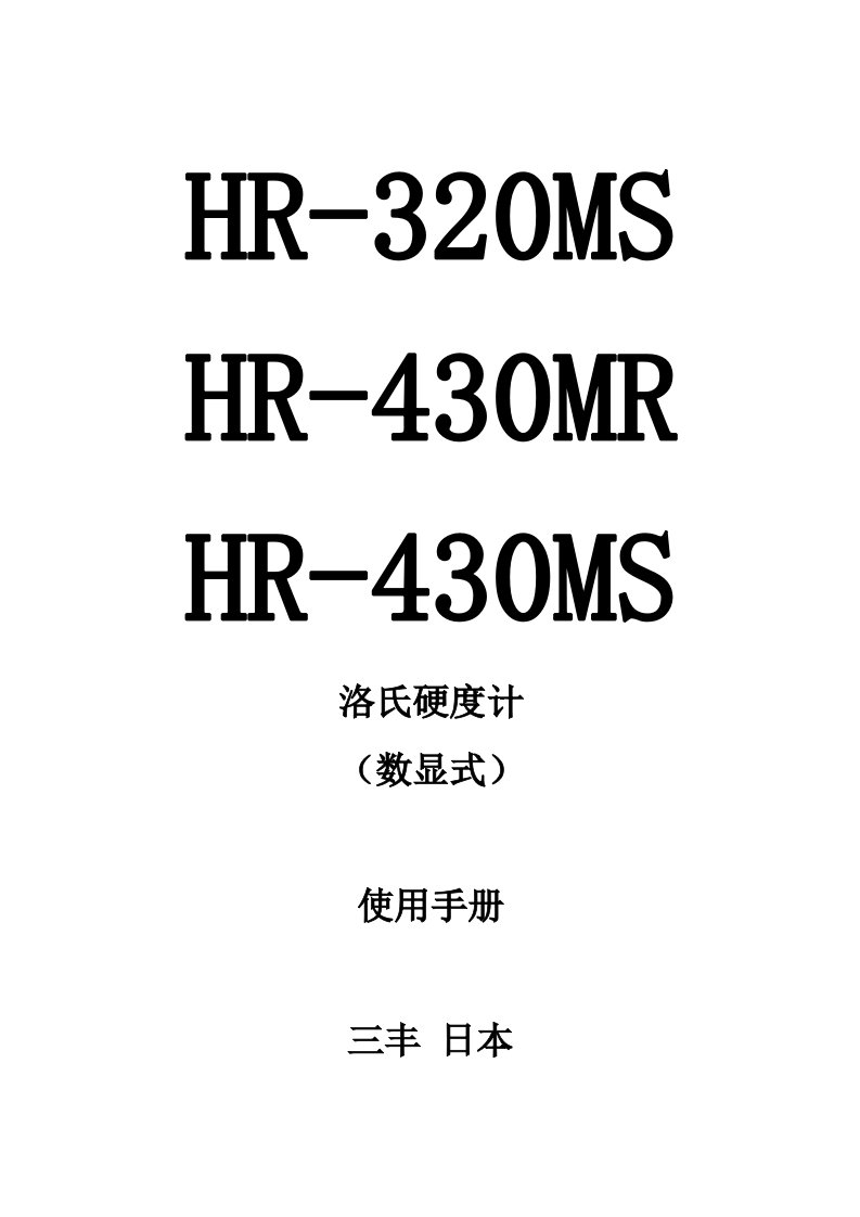 HR430MS洛氏硬度计使用手册