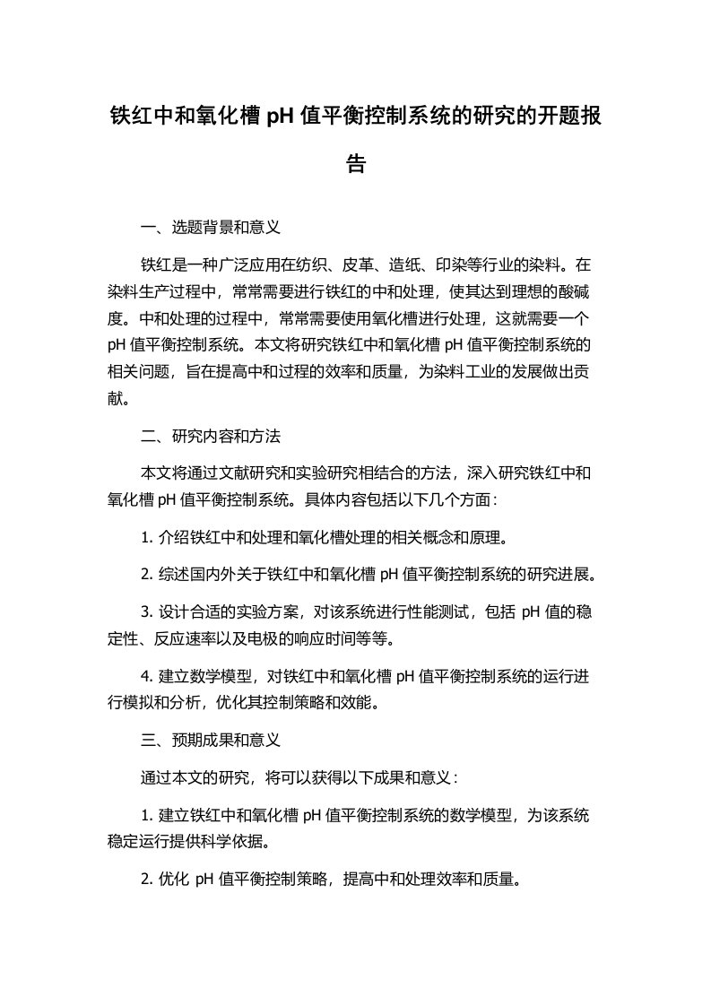 铁红中和氧化槽pH值平衡控制系统的研究的开题报告