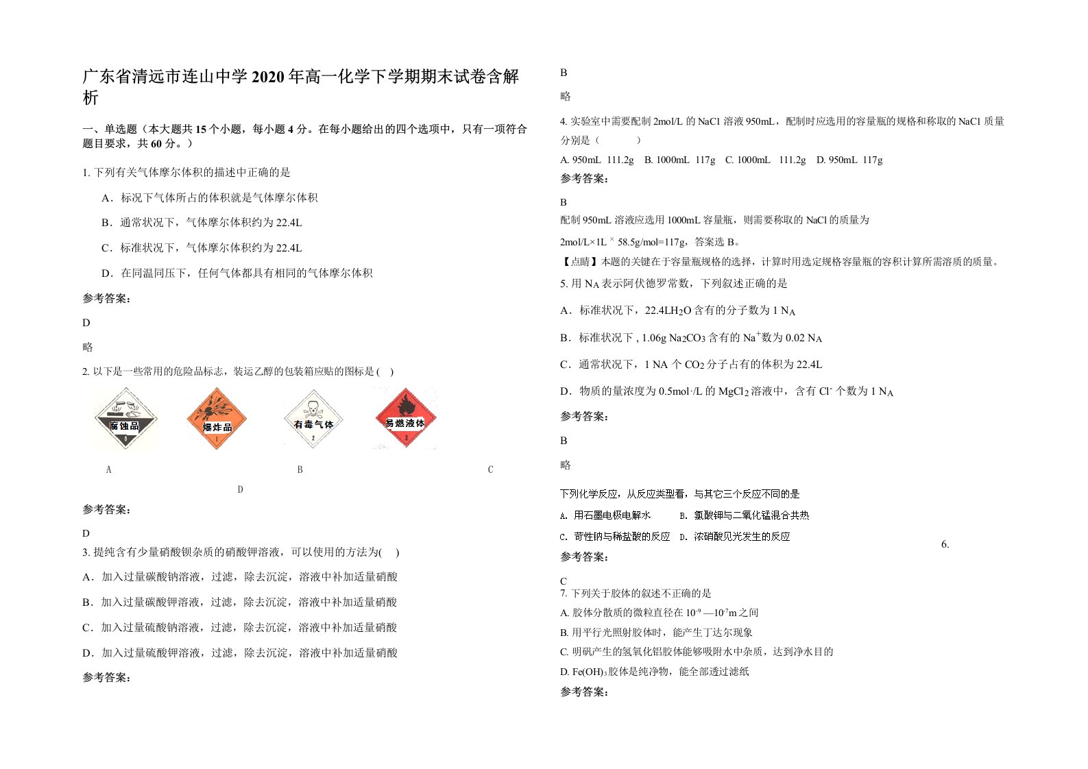 广东省清远市连山中学2020年高一化学下学期期末试卷含解析