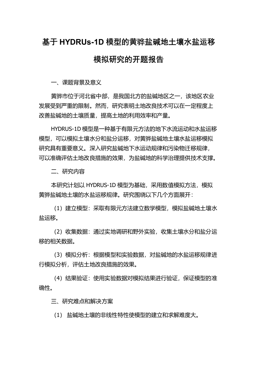 基于HYDRUs-1D模型的黄骅盐碱地土壤水盐运移模拟研究的开题报告