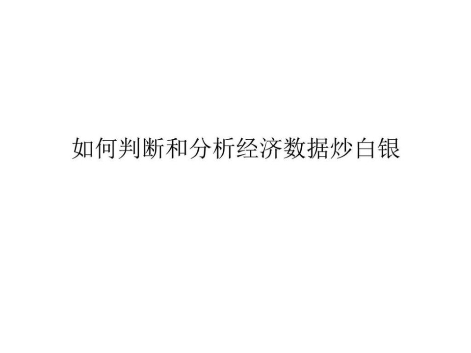 如何判断和分析经济数据炒白银