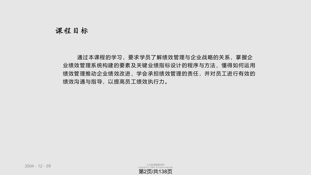 中国人民大学基于战略的绩效管理系统构建