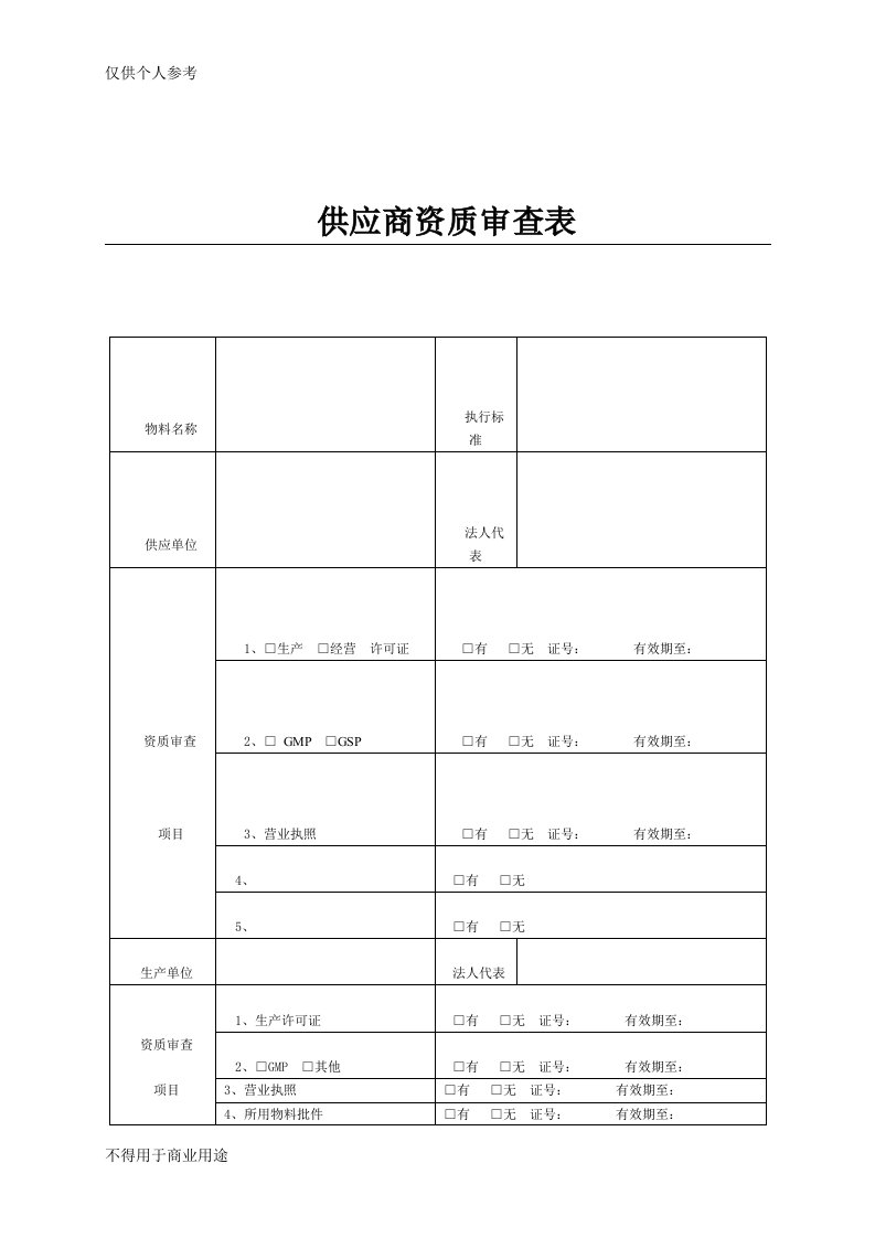 供应商资质审查表