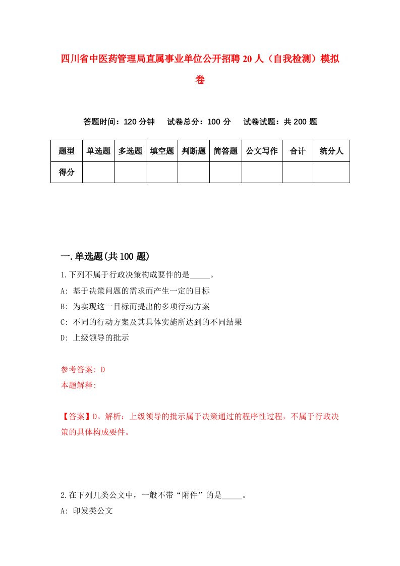 四川省中医药管理局直属事业单位公开招聘20人自我检测模拟卷8