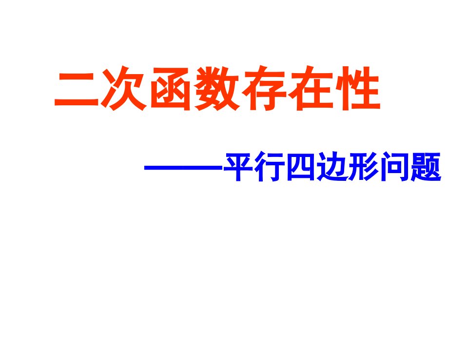 二次函数存在性——平行四边形