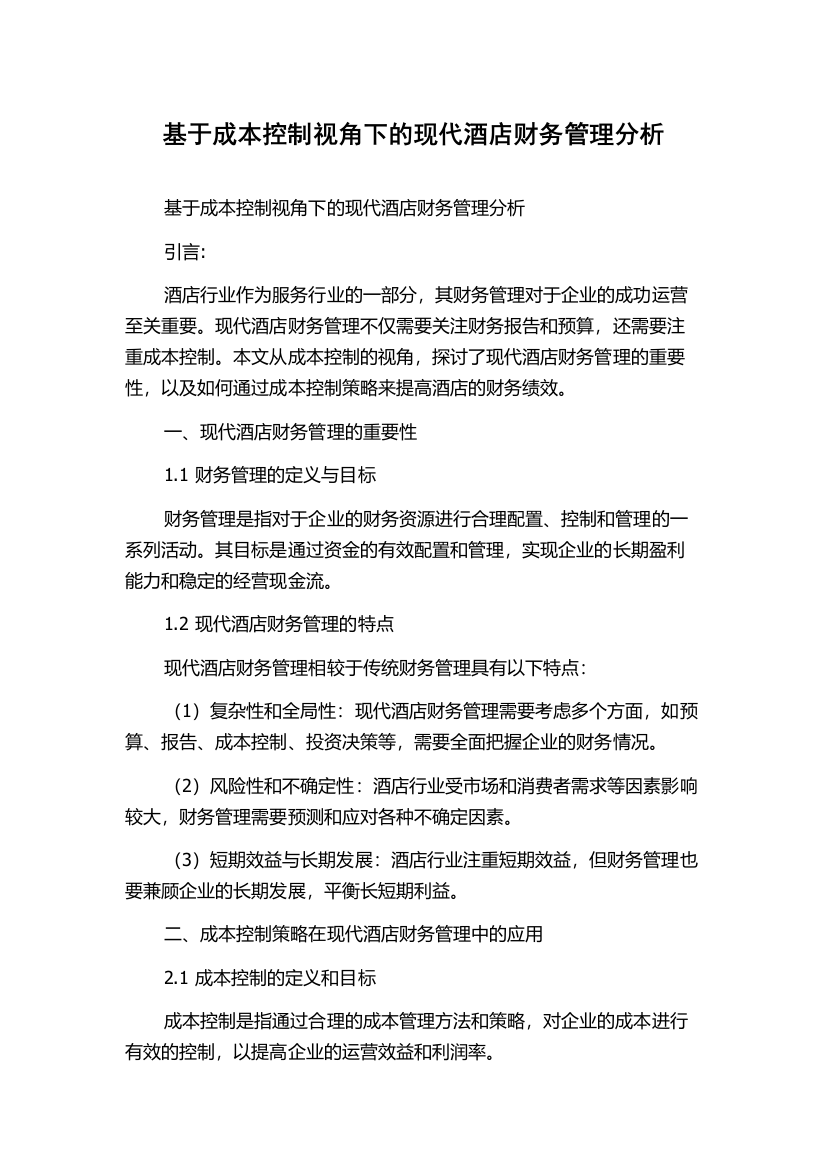 基于成本控制视角下的现代酒店财务管理分析