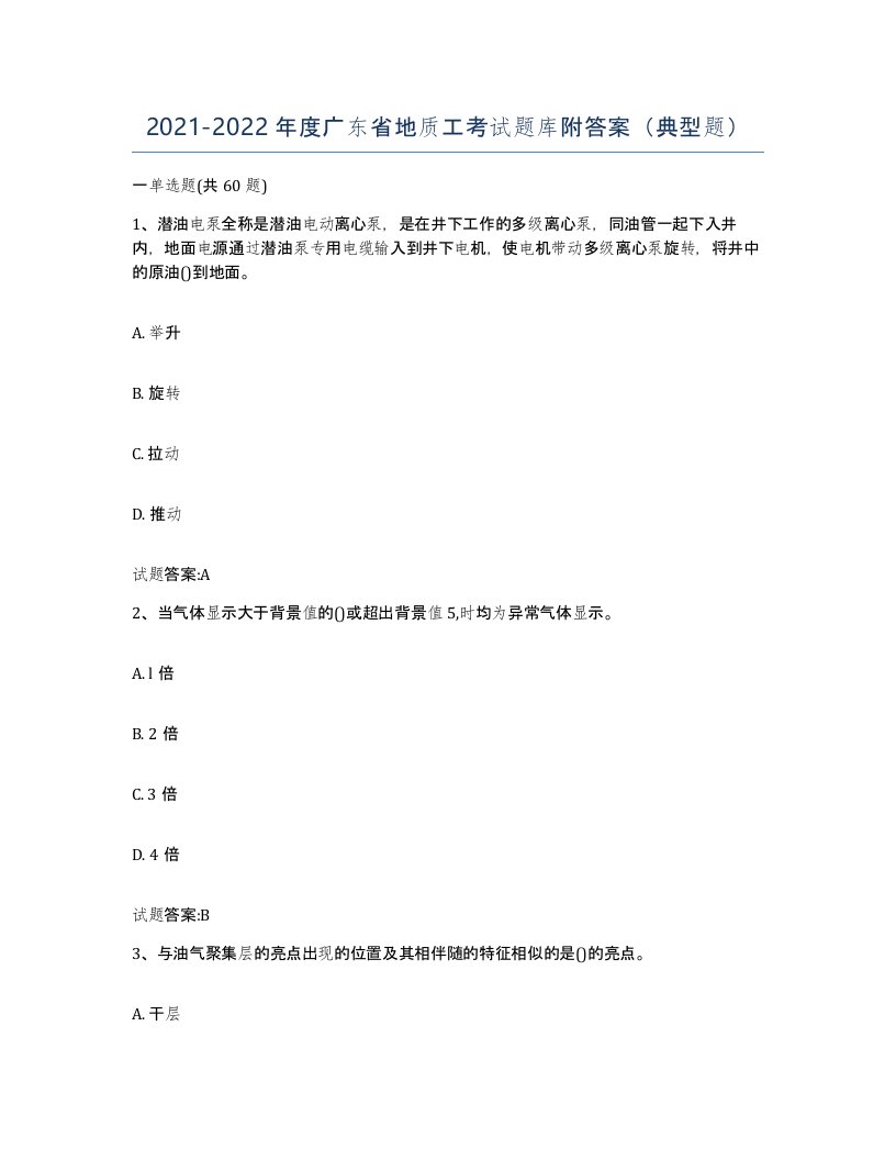 2021-2022年度广东省地质工考试题库附答案典型题