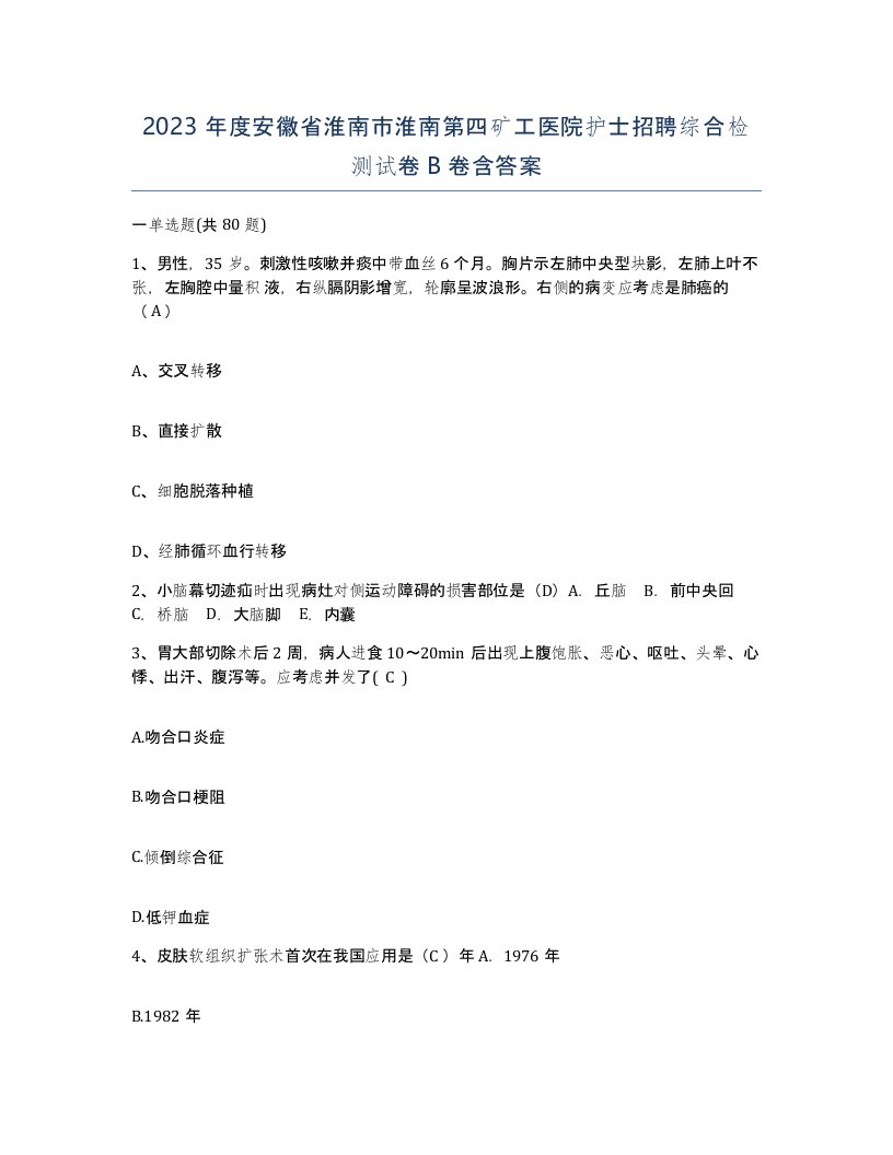 2023年度安徽省淮南市淮南第四矿工医院护士招聘综合检测试卷B卷含答案