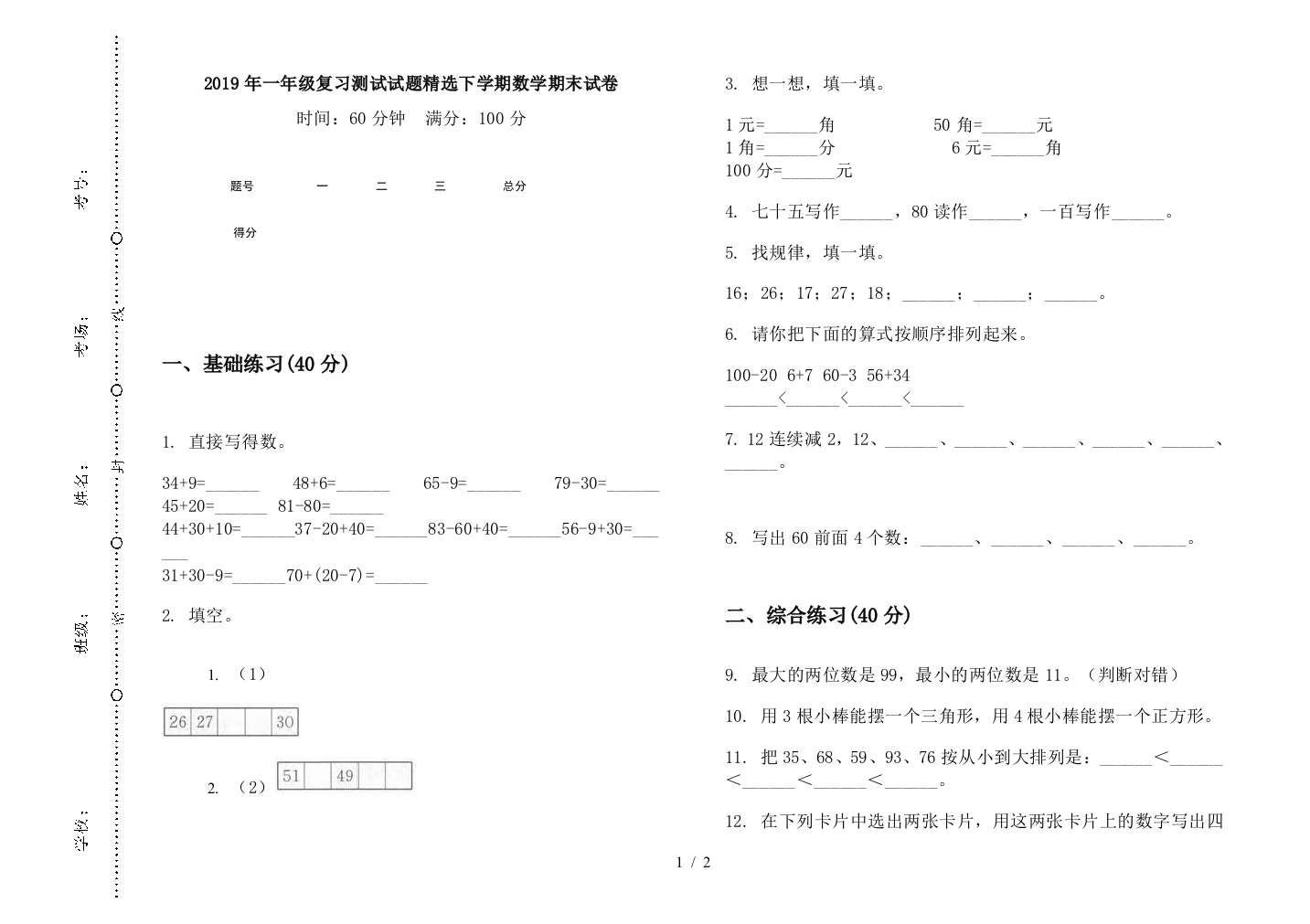 2019年一年级复习测试试题精选下学期数学期末试卷