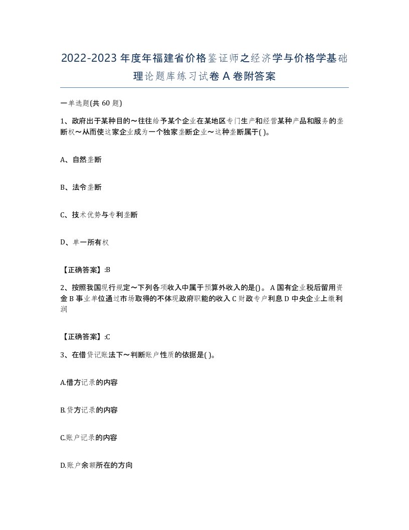 2022-2023年度年福建省价格鉴证师之经济学与价格学基础理论题库练习试卷A卷附答案