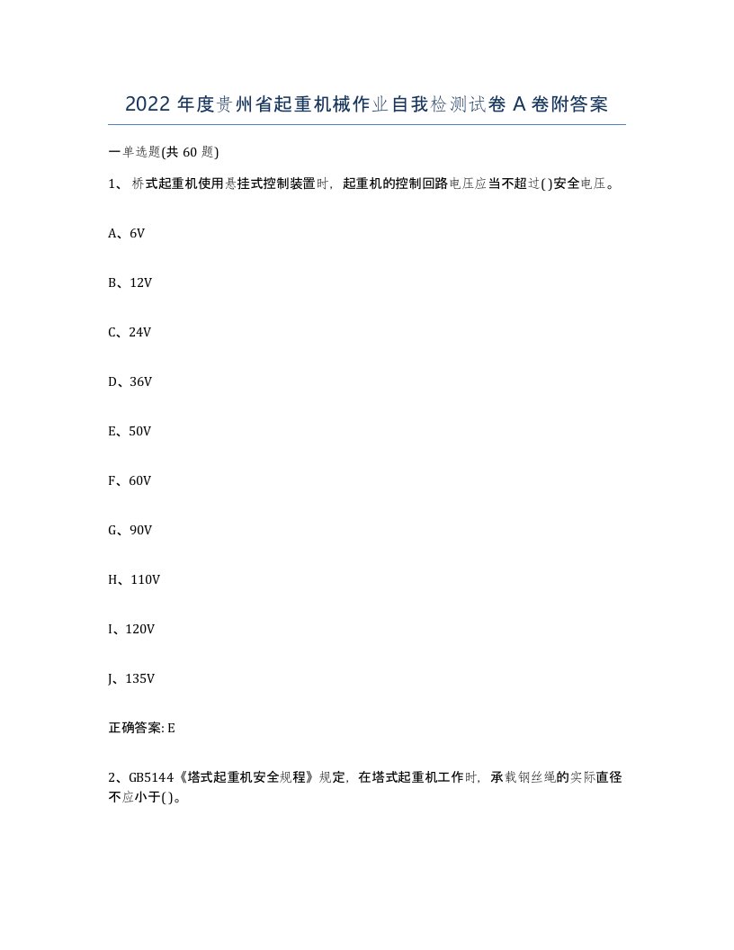 2022年度贵州省起重机械作业自我检测试卷A卷附答案