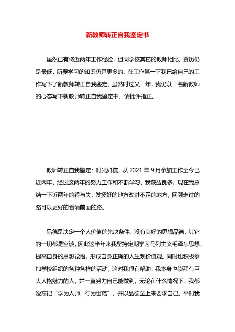 新教师转正自我鉴定书