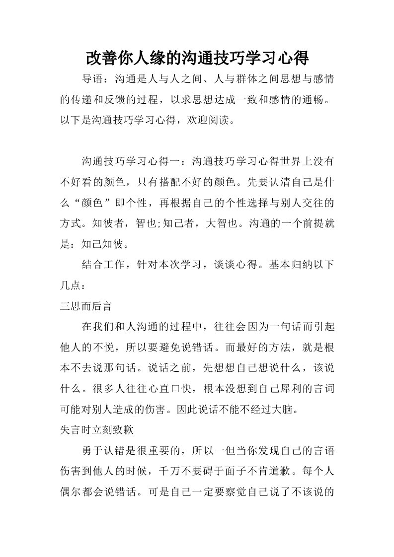 改善你人缘的沟通技巧学习心得.doc