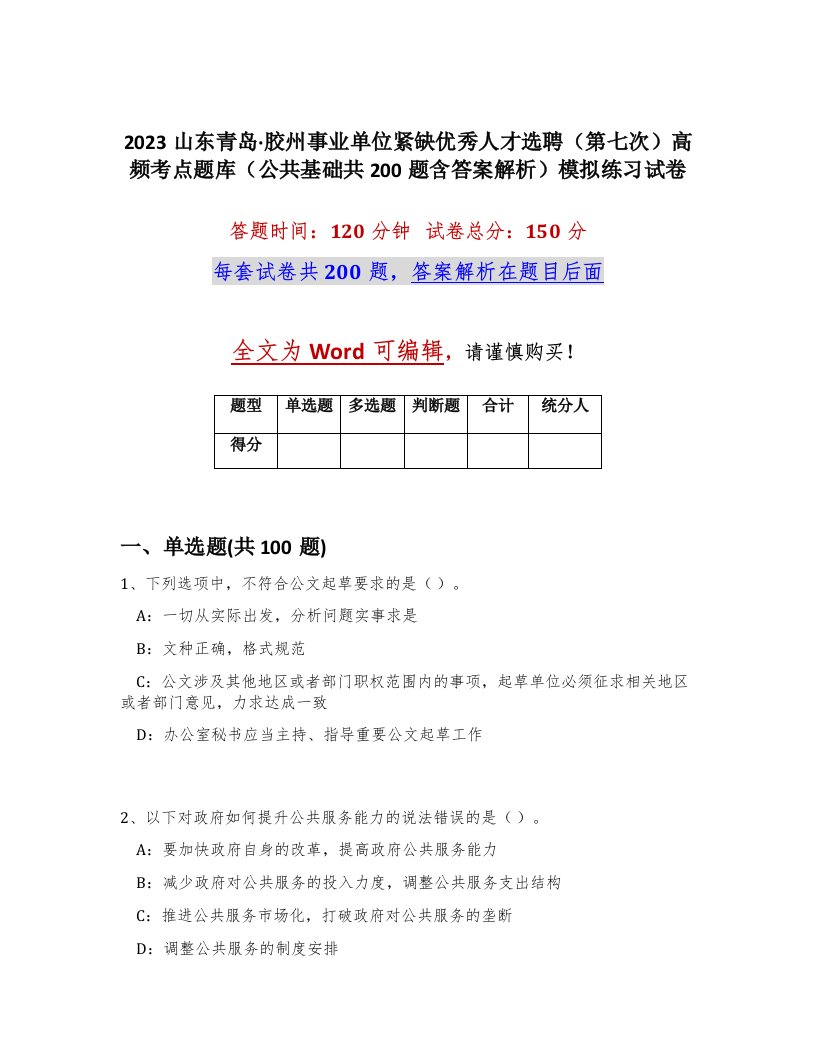 2023山东青岛胶州事业单位紧缺优秀人才选聘第七次高频考点题库公共基础共200题含答案解析模拟练习试卷