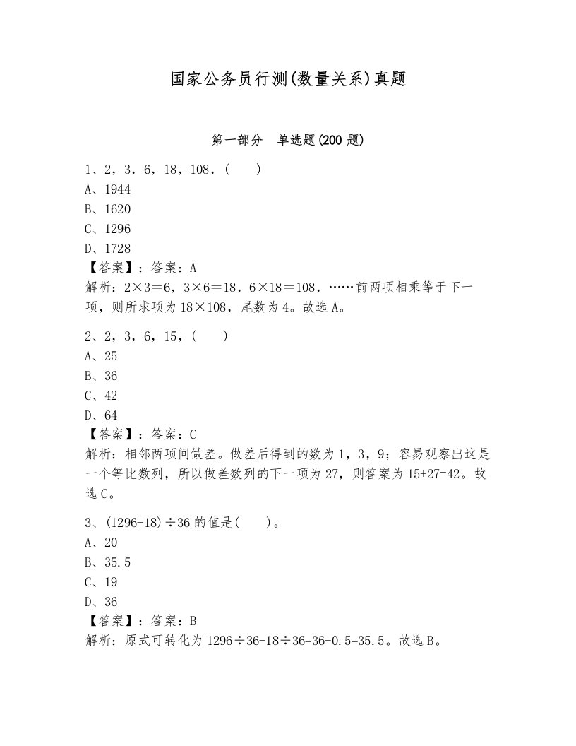 国家公务员行测(数量关系)真题（培优b卷）