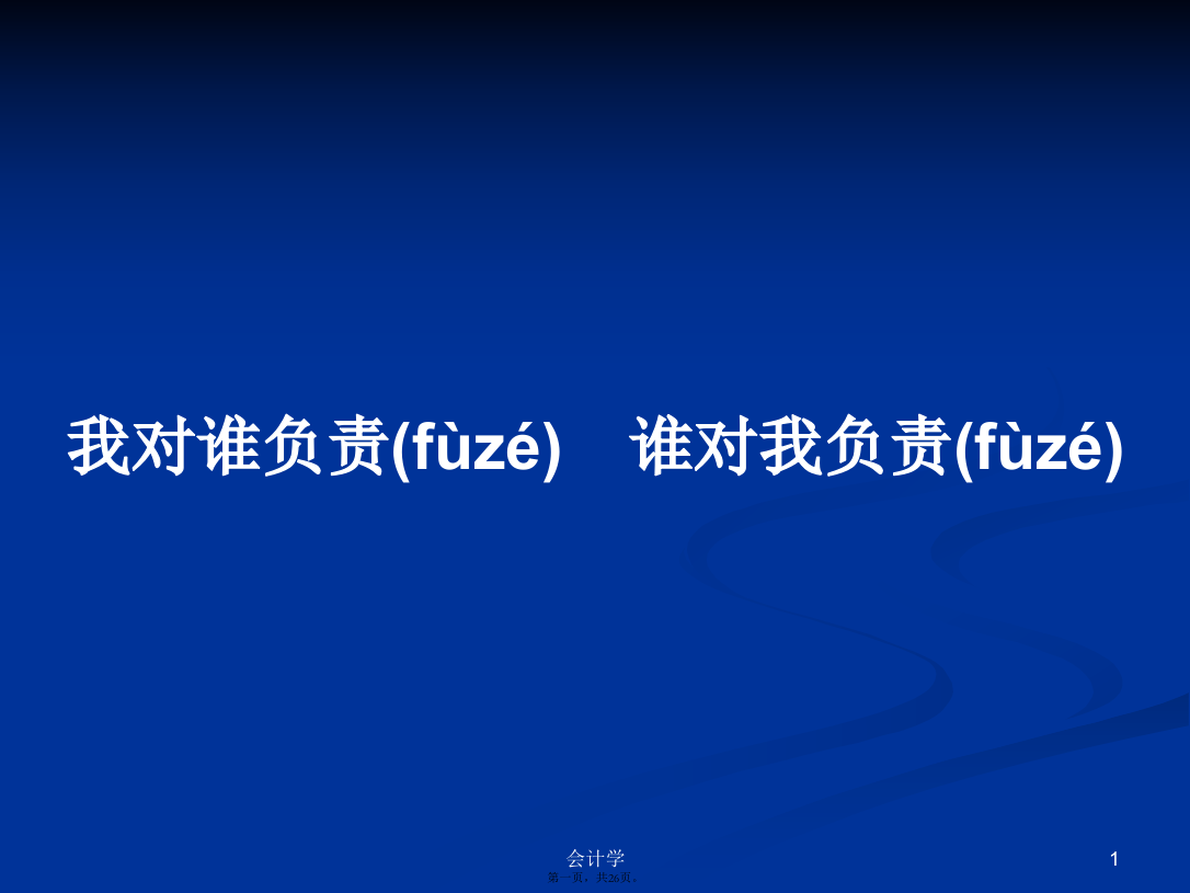 我对谁负责　谁对我负责学习教案