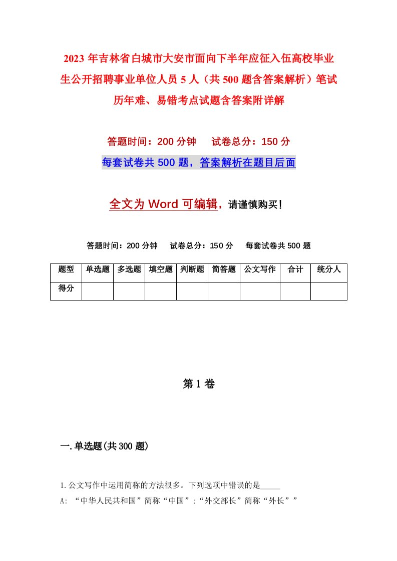 2023年吉林省白城市大安市面向下半年应征入伍高校毕业生公开招聘事业单位人员5人共500题含答案解析笔试历年难易错考点试题含答案附详解