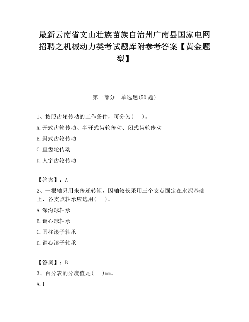 最新云南省文山壮族苗族自治州广南县国家电网招聘之机械动力类考试题库附参考答案【黄金题型】