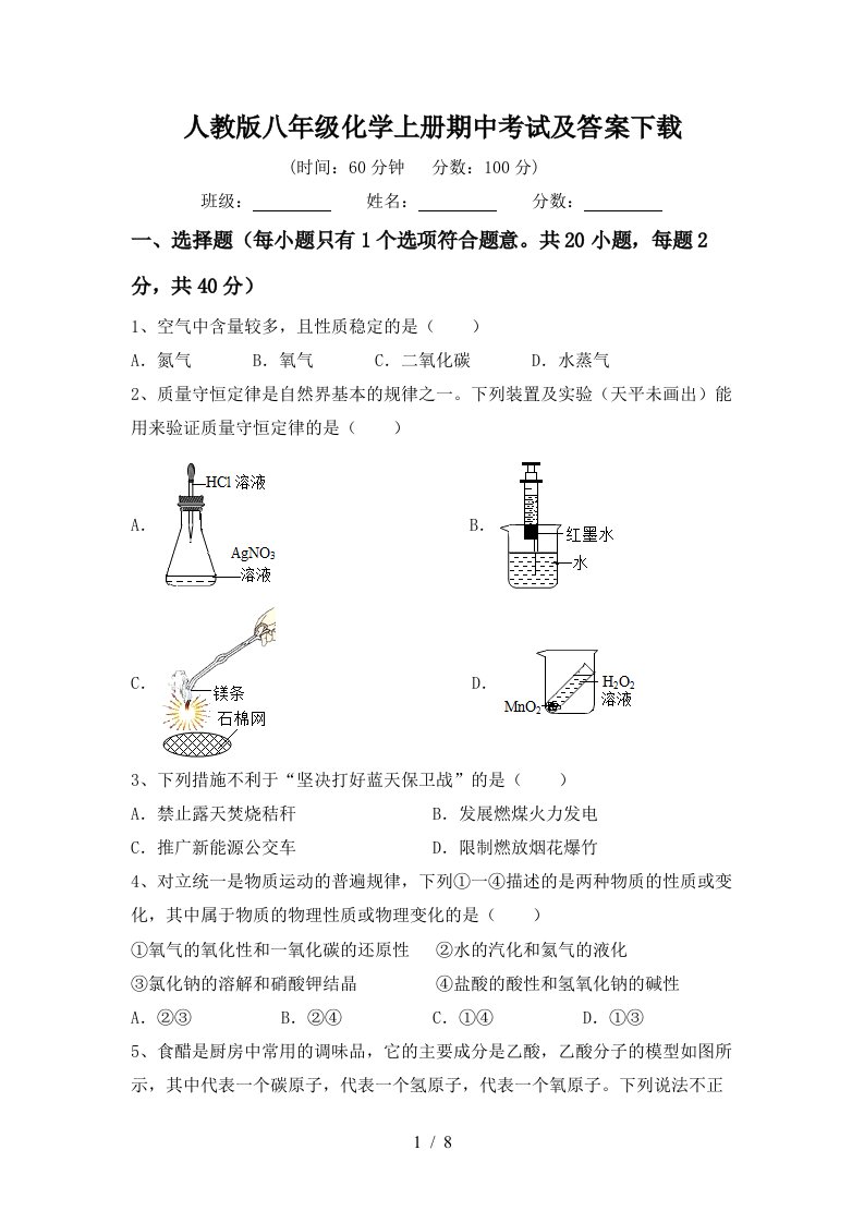 人教版八年级化学上册期中考试及答案下载