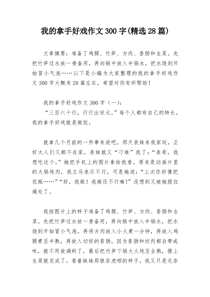 我的拿手好戏作文300字(精选28篇)