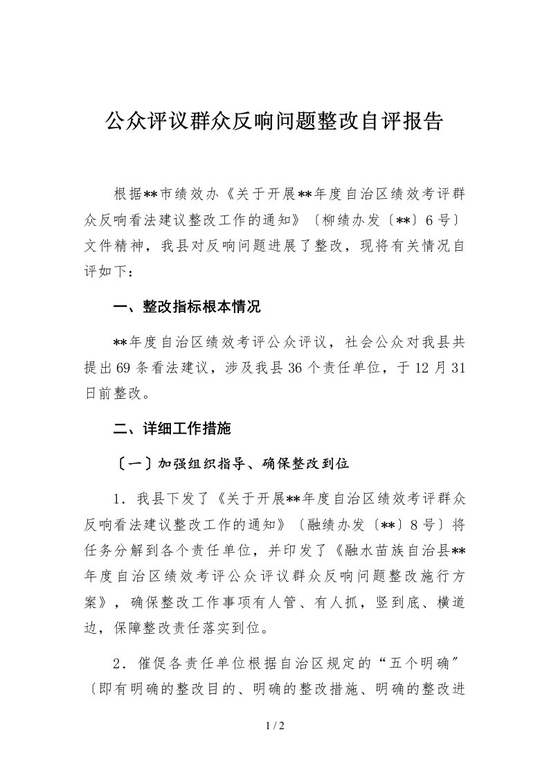 公众评议群众反馈问题整改自评报告2