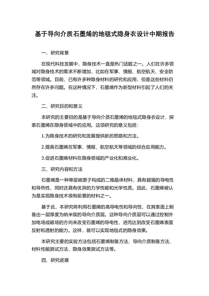 基于导向介质石墨烯的地毯式隐身衣设计中期报告