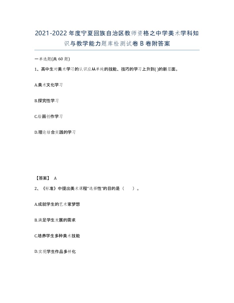 2021-2022年度宁夏回族自治区教师资格之中学美术学科知识与教学能力题库检测试卷B卷附答案