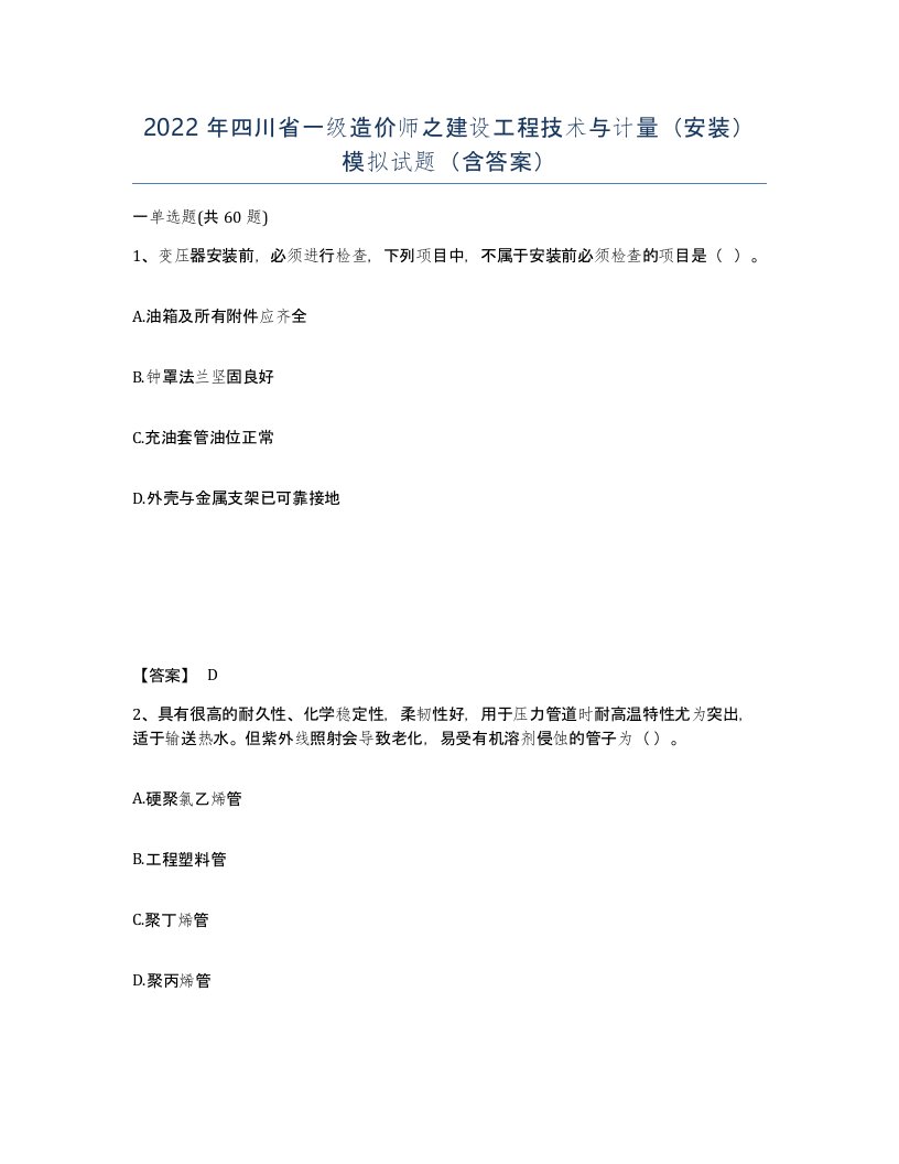 2022年四川省一级造价师之建设工程技术与计量安装模拟试题含答案