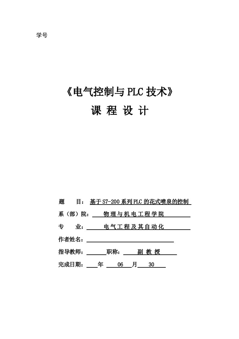 基于s7-200plc系列的花式喷泉的控制-课程设计