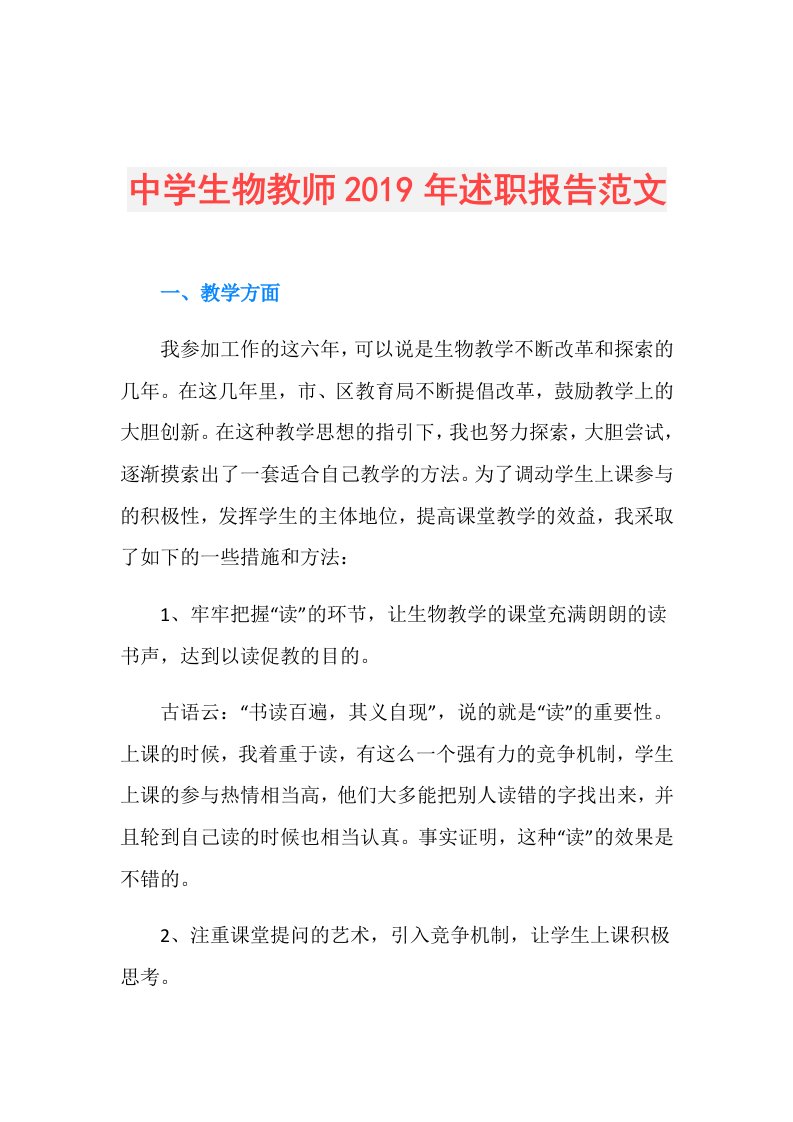 中学生物教师述职报告范文